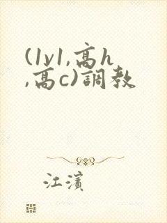 (1v1,高h,高c)调教