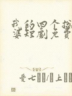 我的四个总裁老婆短剧免费观看完整版