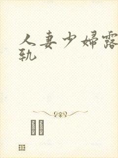 人妻少妇露脸出轨