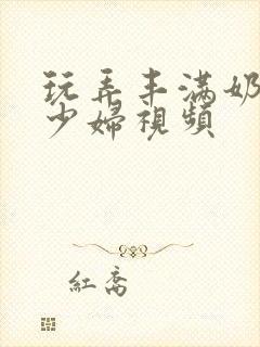 玩弄丰满奶水的少妇视频