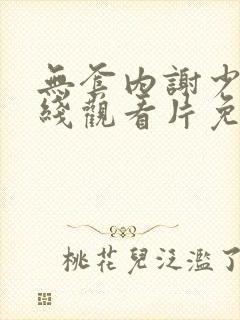 无套内谢少妇在线观看片免费全