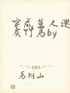 穿成万人迷的炮灰竹马by