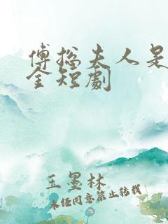 傅总夫人是真千金短剧