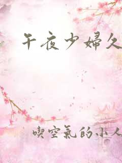 午夜少妇久久久