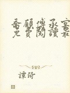 乔愿傅承宴全文免费阅读最新章节