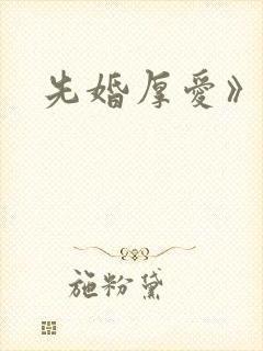 先婚厚爱》莫萦