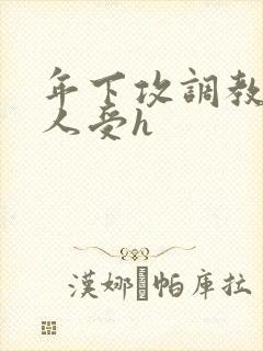 年下攻调教老男人受h