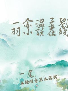 一念温柔刘雪费羽小说在线阅读