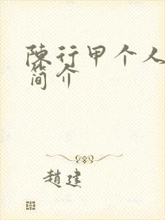 陈行甲个人资料简介