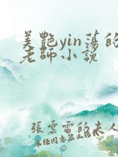 美艳yin荡的老师小说