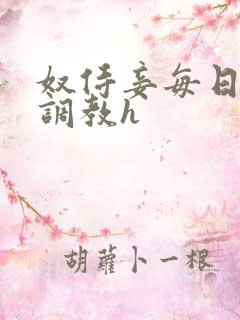 奴侍妾每日接受调教h