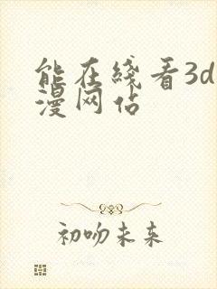 能在线看3d动漫网站