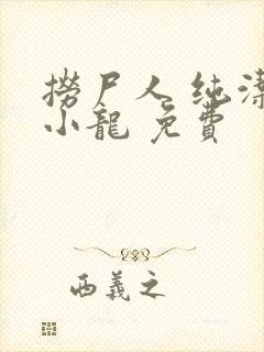 捞尸人 纯洁滴小龙 免费