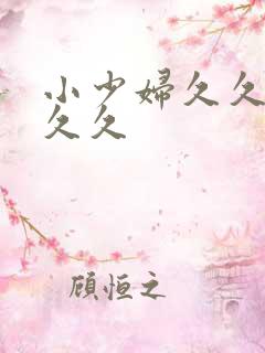 小少妇久久久久久久