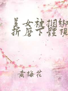 美女被捆绑调教折磨下体视频