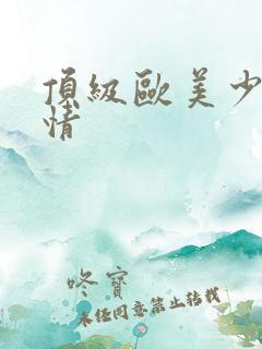 顶级欧美少妇激情