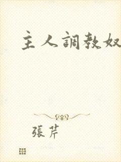 主人调教奴尿道