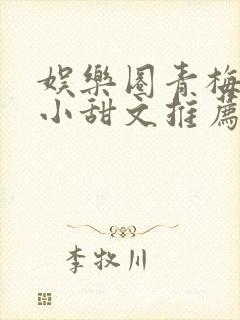 娱乐圈青梅竹马小甜文推荐