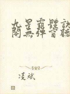 九星霸体诀笔趣阁无弹窗听书