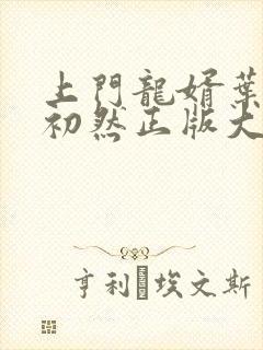 上门龙婿叶辰萧初然正版大结局