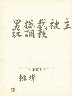 男总裁被主人虐玩调教