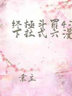 终极斗罗4漫画下拉式六漫画免费