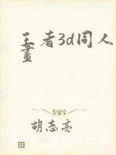 王者3d同人动画