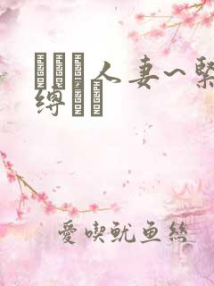 縄酔い人妻~紧缚マゾ