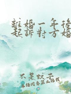 离婚一年后可以起诉对方婚内出轨吗