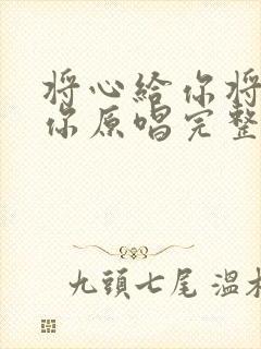 将心给你将爱给你原唱完整版