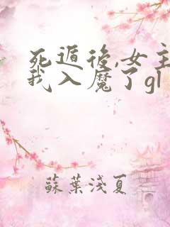 死遁后,女主为我入魔了gl
