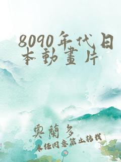 8090年代日本动画片