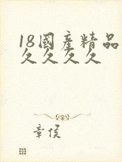 18国产精品久久久久久