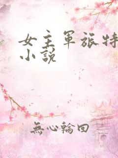 女主军旅特种兵小说