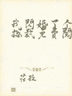 我闪婚了个亿万总裁免费阅读小说