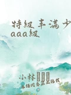 特级丰满少妇aaaa级