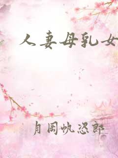 人妻母乳女上司