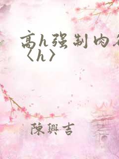 高h强制肉欲文〈h〉