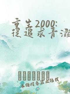 重生2000:从追求青涩校花同桌开始小