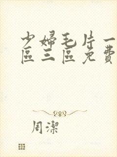 少妇毛片一区二区三区免费看