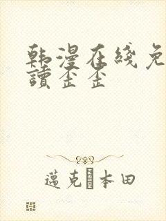 韩漫在线免费阅读歪歪