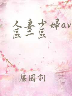 人妻少妇av一区二区
