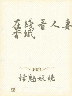 在线看人妻饭山香织