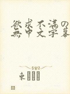 欲求不满の人妻无中文字幕