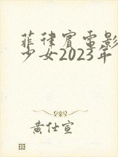 菲律宾电影森林少女2023年