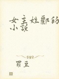 女主姓郦的古言小说