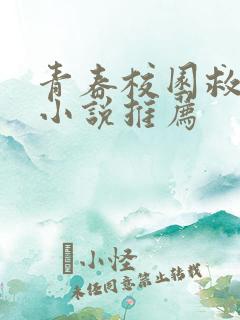 青春校园救赎文小说推荐