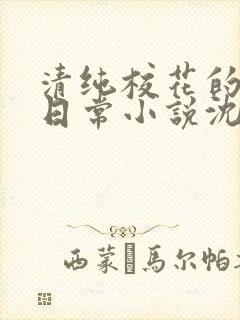 清纯校花的被擒日常小说沈柔