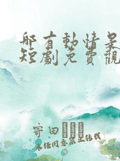 哪有动情是意外短剧免费观看全集