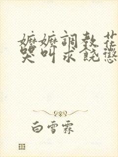 嬷嬷调教花蒂核哭叫求饶惩罚小说